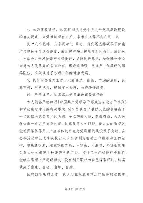 人大主任述职述廉报告.docx