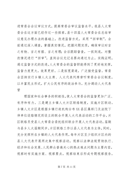 围绕中心服务大局不断加强和改进人大监督工作.docx