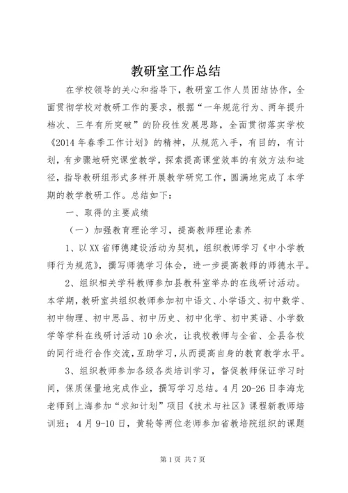 教研室工作总结 (3).docx