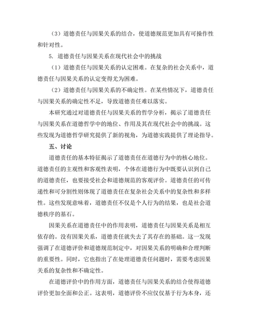 道德责任与因果关系的哲学分析