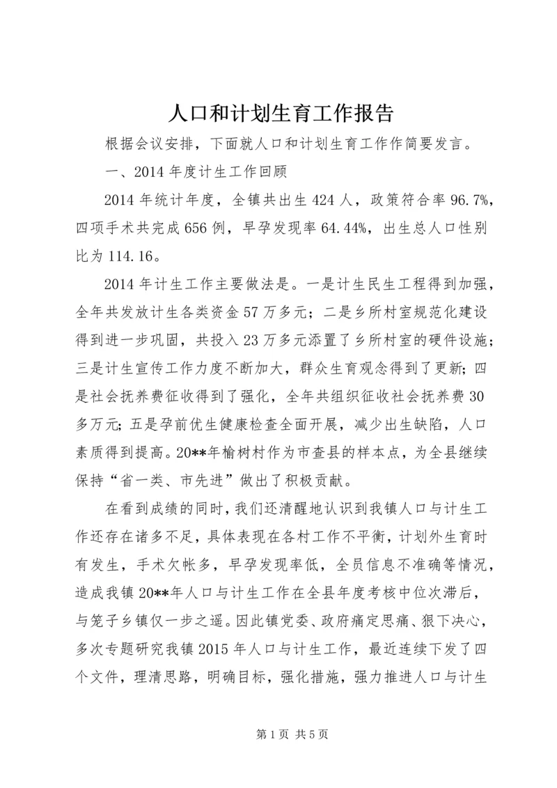 人口和计划生育工作报告精编.docx