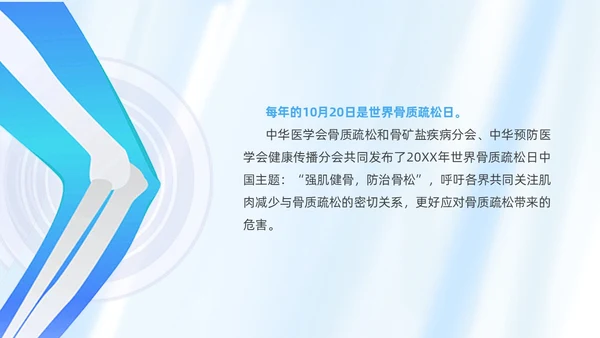 蓝色简约风世界骨质疏松日课件