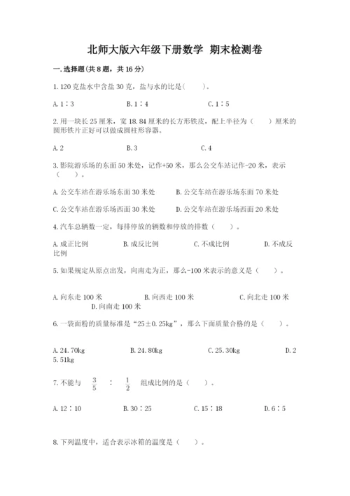 北师大版六年级下册数学 期末检测卷附参考答案【研优卷】.docx