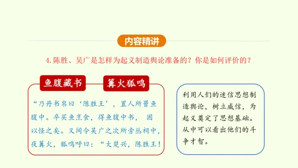 第22课 陈涉世家 课件(共58张PPT)-【课堂无忧】新课标同步核心素养课堂