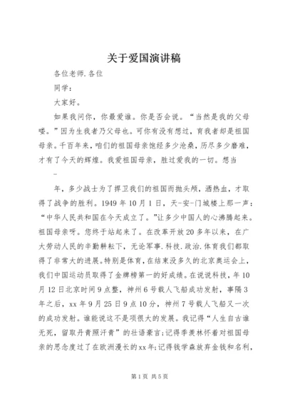 关于爱国演讲稿 (2).docx