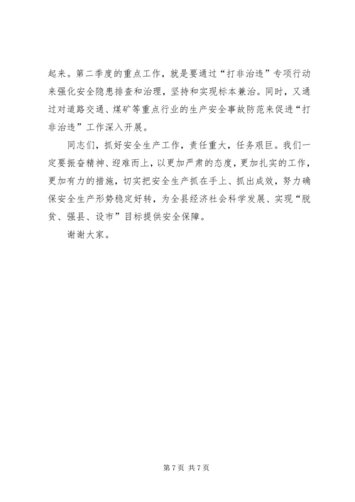 副县长在安全生产工作会上的讲话.docx