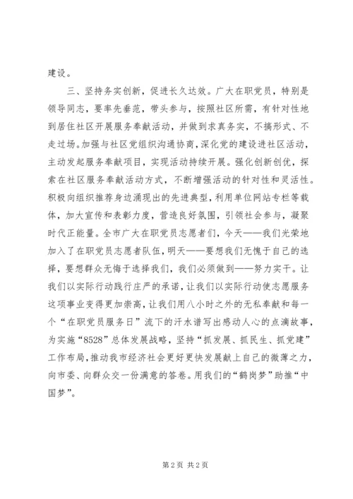 社区在职党员志愿服务倡议书.docx