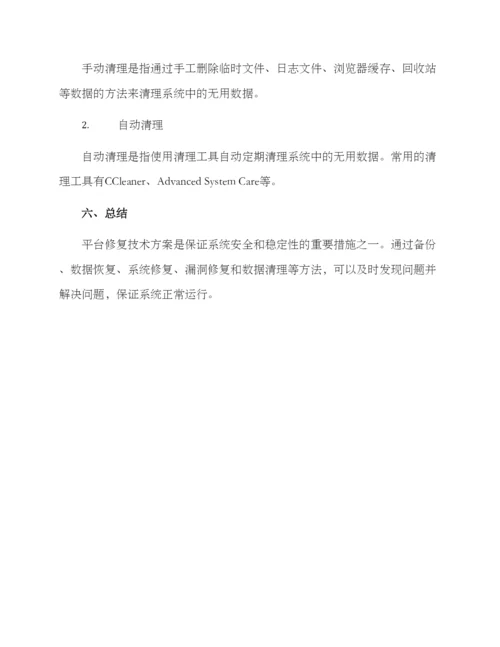 平台修复技术方案.docx