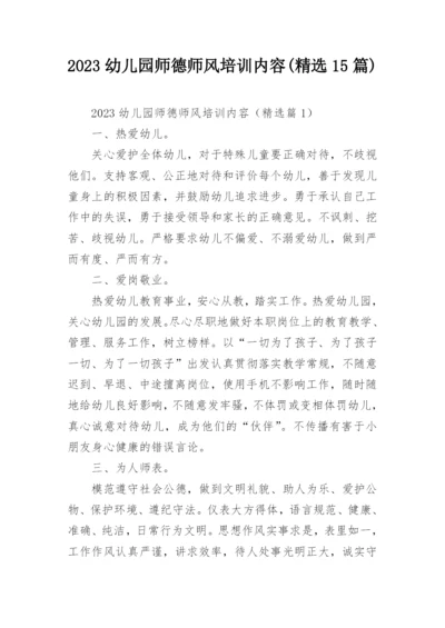 2023幼儿园师德师风培训内容(精选15篇).docx