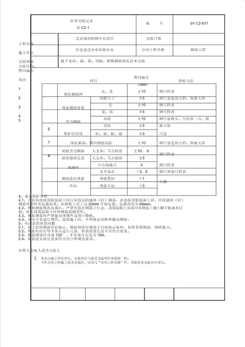 地下室框架梁板柱墙体楼梯钢筋绑扎技术交底