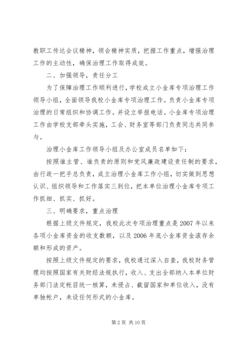 学校小金库自查报告 (7).docx