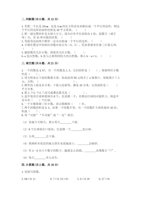 2022人教版五年级上册数学期末测试卷精品有答案.docx