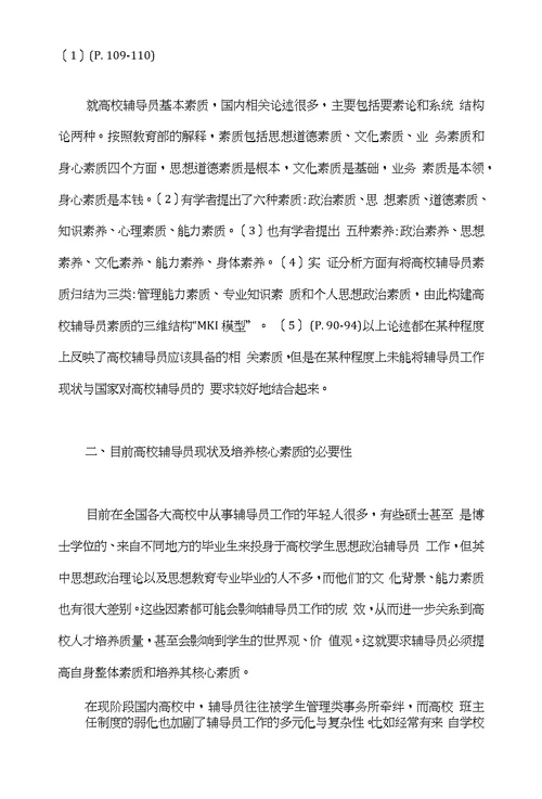 浅谈基于基本素质理论下的高校辅导员核心素质研究