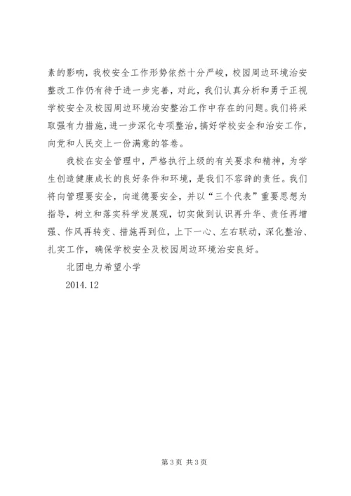 学校及周边综治安全联合大检查整改情况汇报.docx