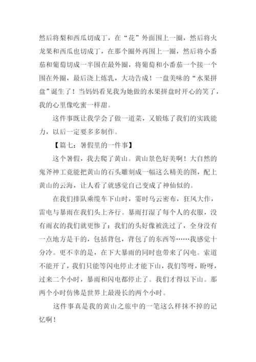 暑假中的一件事作文200字.docx