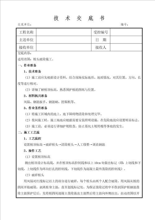 桩头破除施工技术交底