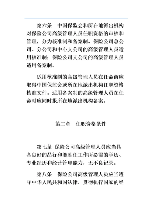 保险公司高级管理人员任职资格管理规定