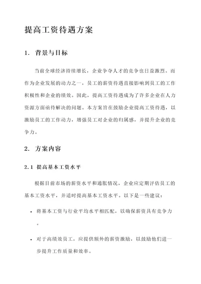 鼓励企业提高工资待遇方案