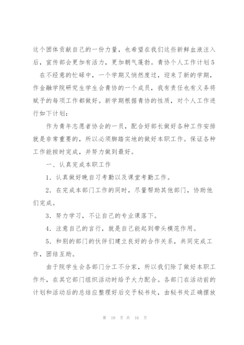 青协个人工作计划.docx