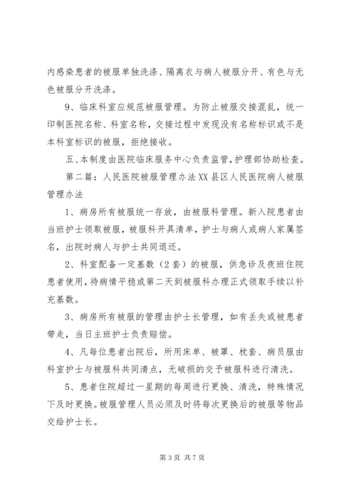 医院被服管理制度.docx