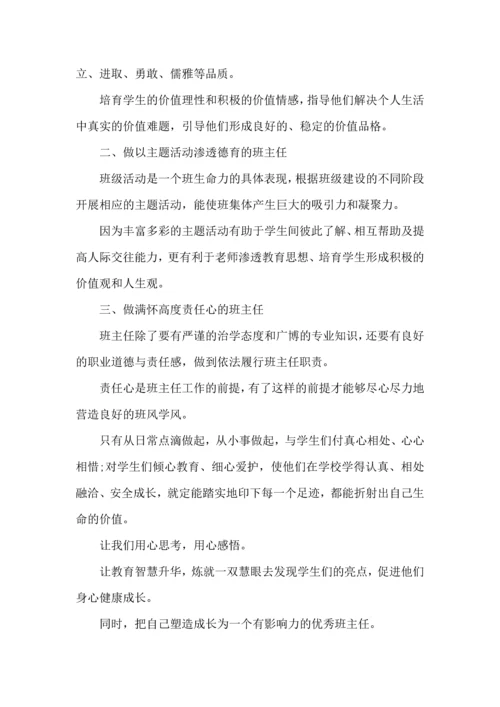 关于班主任培训心得体会汇总7篇.docx