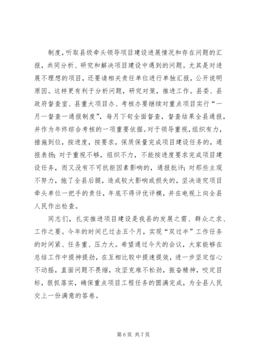 县委书记在全县重点项目观摩促进会上的讲话 (5).docx