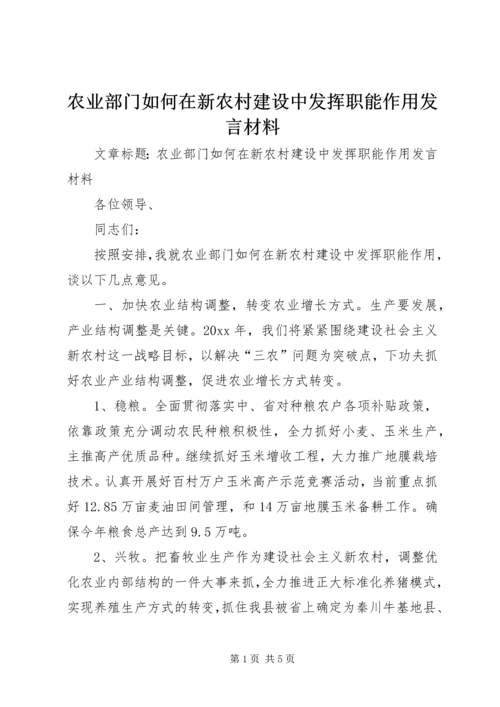 农业部门如何在新农村建设中发挥职能作用发言材料.docx