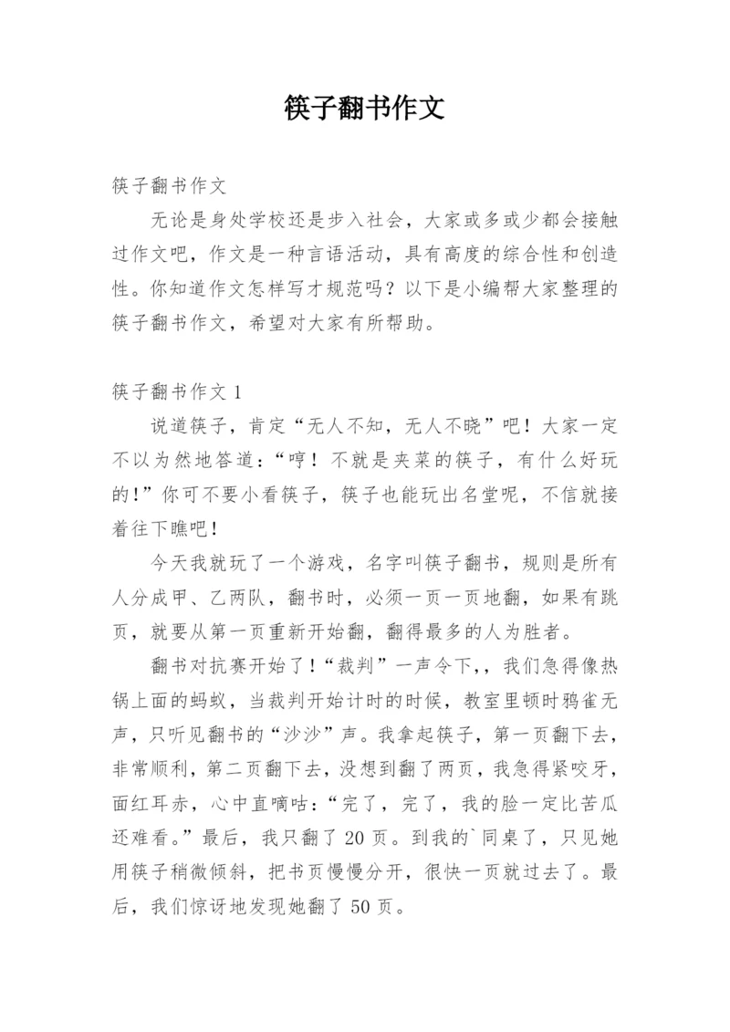 筷子翻书作文.docx