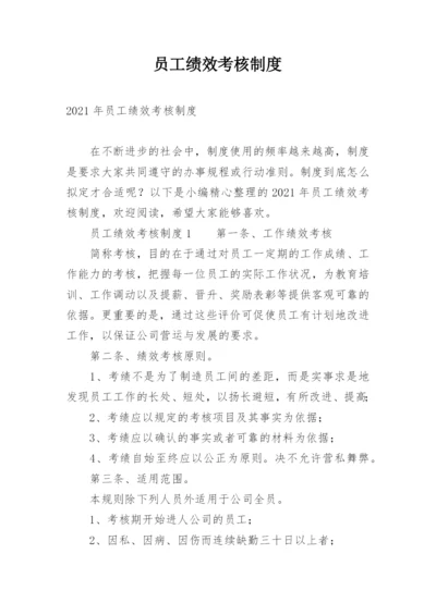 员工绩效考核制度_7.docx