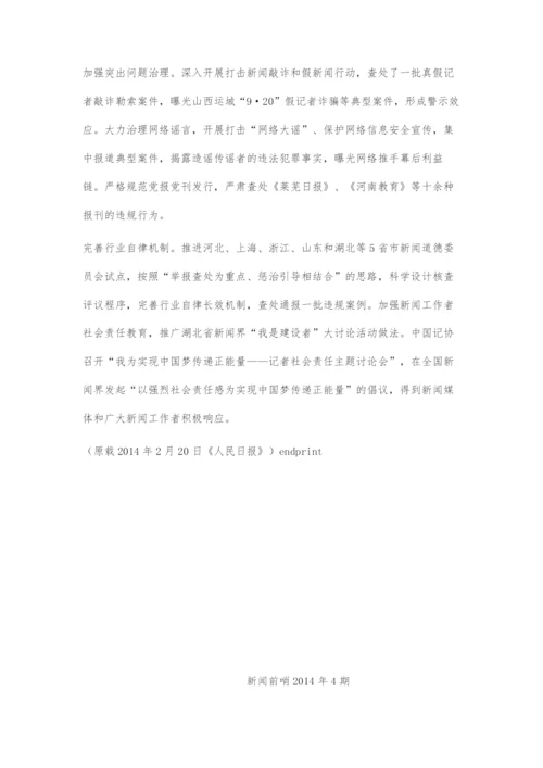 党的十八大以来新闻宣传工作的创新发展.docx
