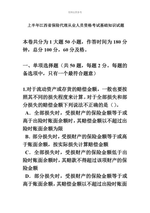 上半年江西省保险代理从业人员资格考试基础知识试题.docx