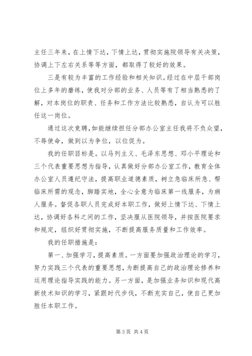 单位办公室主任职位竞聘演讲稿.docx