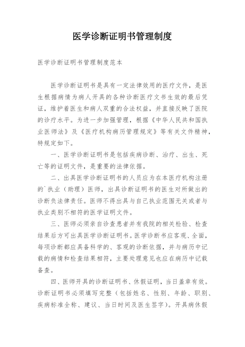 医学诊断证明书管理制度.docx