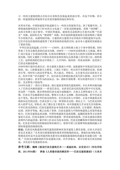 试论巴洛克艺术风格对现代建筑风格的影响