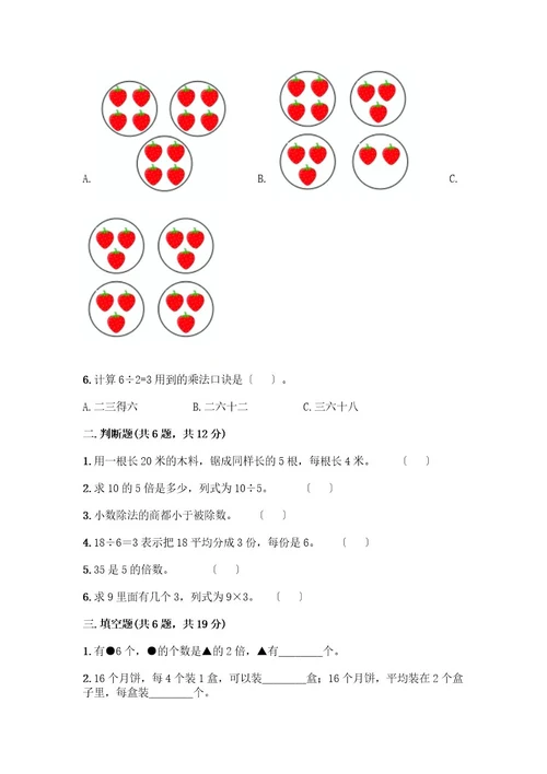 二年级下册数学第二单元表内除法（一）测试卷（黄金题型）wod版