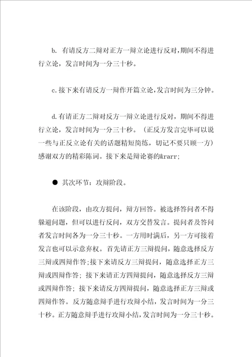大学生辩论赛主持词3篇