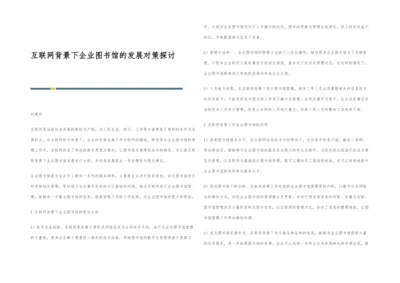 互联网背景下企业图书馆的发展对策探讨.docx