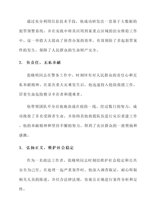 政法楷模简要事迹材料