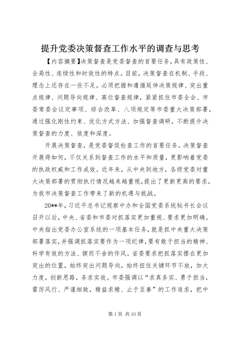 提升党委决策督查工作水平的调查与思考_1.docx