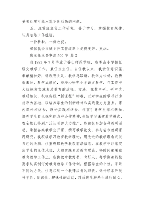 班主任主要事迹500字.docx