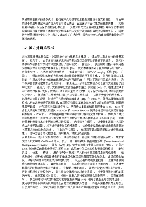 数字近景摄影测量技术在文物保护以及工业摄影测量中的应用pdf