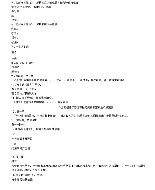 语文s版语文三年级上册第四单元第13课《绝句》课时练习