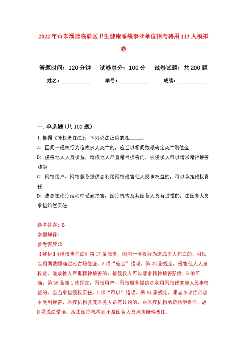 2022年山东淄博临淄区卫生健康系统事业单位招考聘用113人模拟训练卷（第0次）