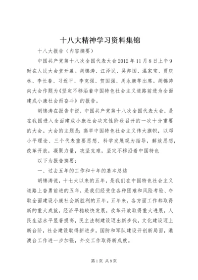 十八大精神学习资料集锦.docx