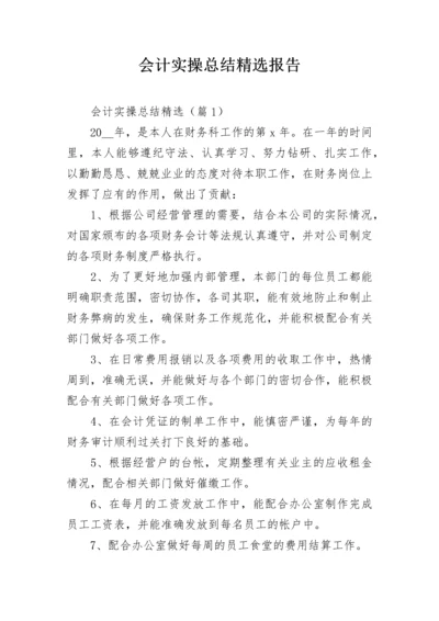 会计实操总结精选报告.docx