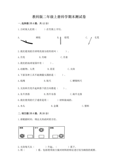 教科版二年级上册科学期末测试卷完整参考答案.docx