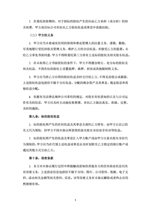 股权转让暨委托持股协议书