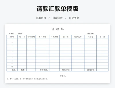 请款汇款单模版
