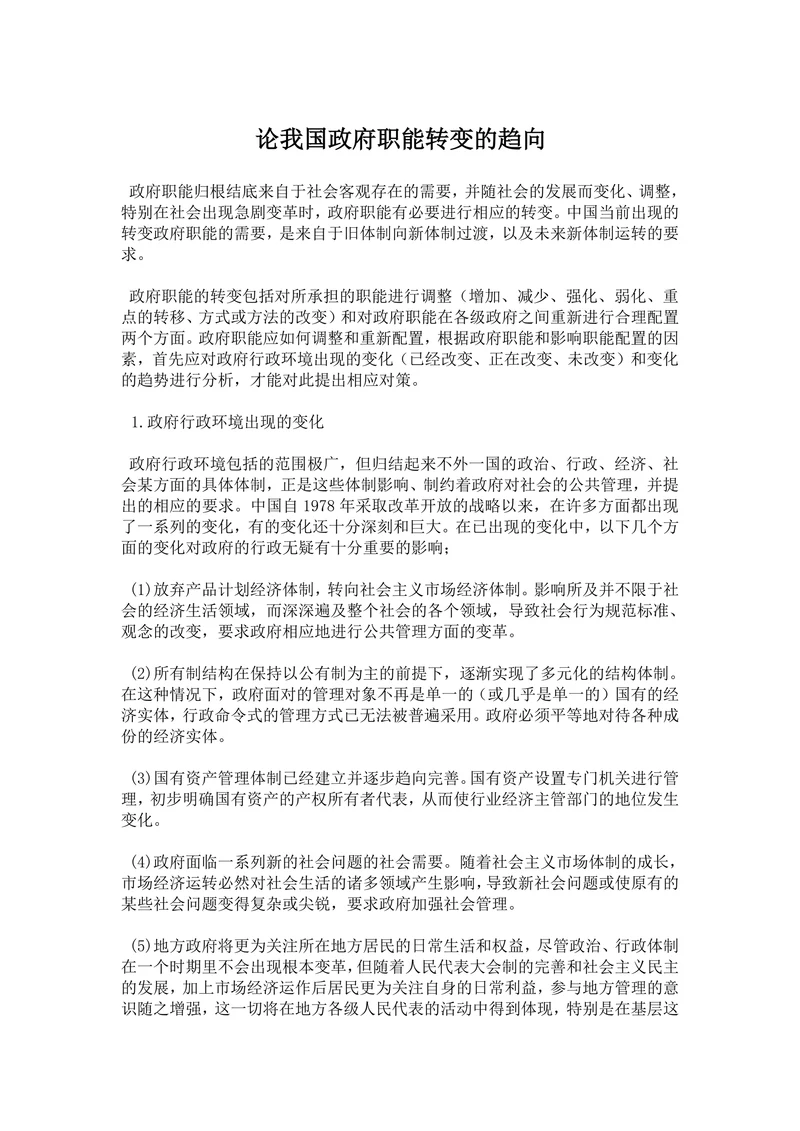 论我国政府职能转变的趋向