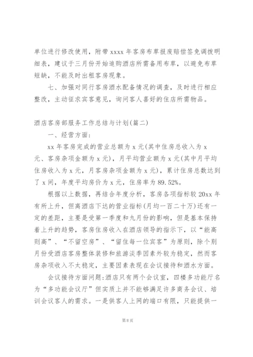 酒店客房部服务工作总结与计划.docx